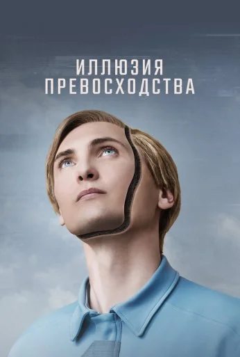 Иллюзия превосходства (2023)